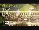 【オクトパストラベラー】実況動画#22