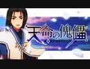 【うたわれるものMMD】天命の傀儡【オシュトル】