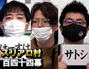 【GARDENLEAGUE】麻雀プロの人狼 ：第百四十四幕（中）
