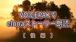 VOICEPEAKでelonaストーリー朗読【後編】