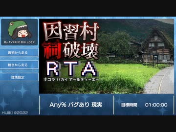 【実況】因習村祠破壊RTA【土奴】