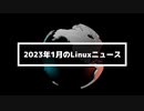 【第41話】2023年1月のLinuxニュース・Edubuntu復活の取り組みや、Ubuntu 22.04.2 LTSのリリース日変更など