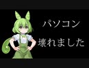 パソコン壊れました