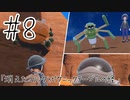 ポケットモンスターバイオレットを蟹みそ実況プレイ part8