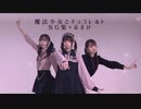 【あかむくはゆ】魔法少女とチョコレゐト 踊ってみた【NG集+おまけ】