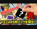 【VSTARユニバース】泣きの一回？VSTARユニバースAR9枚パックチャレンジ！！
