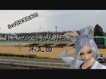 シュラユキヒメの「新・地方競馬列伝」　第五話