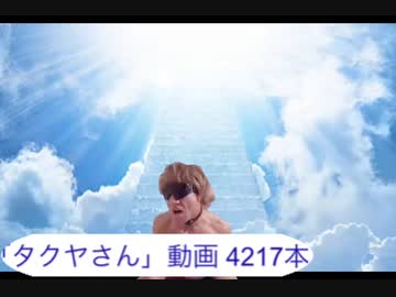 こんなにネタにされるくらいなら逝っていたほうが良かったタクヤさん