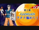【替え歌ってみた】GAN GAN ヲタク極めてく（原曲：DAN DAN 心惹かれてく）【ドラゴンボールGT】