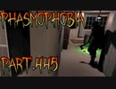 【Phasmophobia】曲がり角【実況】Part.445