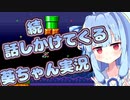 【スーパーマリオブラザーズ2】続・話しかけてくるタイプの葵ちゃん実況【VOICEROID実況プレイ】