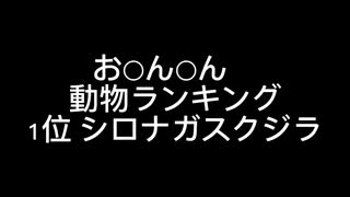 お○ん○ん　大きさ動物ランキング