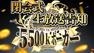 【閉会式生放送告知】5500kポーカー【ソフトウェアトークキッチンVS車載企画】