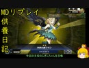 ふびんちゃん[供養日記２６]【ゆっくり実況】[遊戯王マスターデュエル]