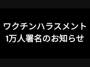 ワクチンハラスメント　1万人署名のお知らせ
