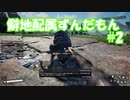 【Satisfactory】僻地配属ずんだもん#2【voicevox実況プレイ】