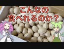 こんなの食べれるのか？【ずんだもんと学ぶギンナンの食べ方】