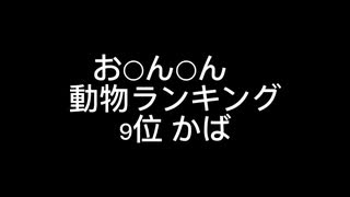 お○ん○ん　大きさ動物ランキング