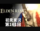 【初見実況】エルデンリング 第161回【手汗かき人が逝く】