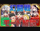 幻闘戦の新要素「モード」について解説