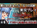 【Wizardry外伝 五つの試練】#6 葵ちゃん、第２層へ突入！【灼熱の車輪」初見攻略】（VOICEROID実況プレイ）