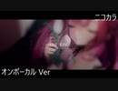 ニコカラ／LAST SCENE／on vocal