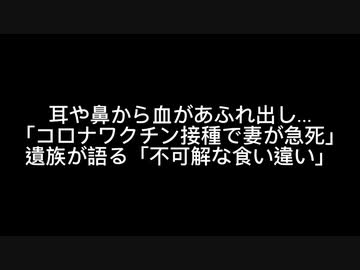 耳や鼻から血があふれ出し…「コロナワクチン接種で妻が急死」遺族が語る「不可解な食い違い」