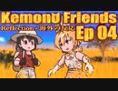▶Reflection+海外の反応◀ Kemono Friends / けものフレンズ  Ep 04