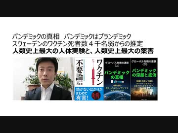 【生物兵器犯罪】パンデミックの真相  パンデミックはプランデミック　スウェーデンのワクチン死者数４千名弱からの推定　人類史上最大の人体実験。人類史上最大の薬害