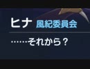 気になるヒナ
