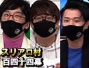【GARDENLEAGUE】麻雀プロの人狼 ：第百四十四幕（下）