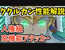 【FGO】高スペックアタッカー！ククルカン（フォーリナー）性能紹介 【ゆっくり解説】【２部７章 黄金樹海紀行 ナウイ・ミクトラン　惑星を統べるもの】【Fate/Grand order】