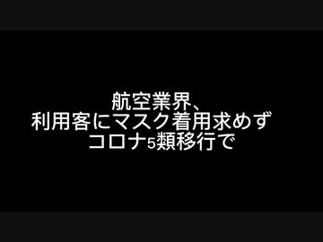 航空業界、利用客にマスク着用求めず　コロナ5類移行で