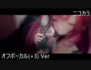 ニコカラ／LAST SCENE／off vocal(+3)