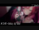 ニコカラ／LAST SCENE／off vocal(-3)