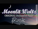 Moonlit Waltz 【オリジナルオーケストラ楽曲】