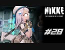 勝利の女神：NIKKE 実況プレイ part28
