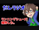 だしラジオ_ランニングシューズ補修した