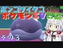 ポンコツイタコのポケモンSV日誌 その3【VOICEROID実況 】