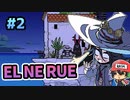 3兆8000億歳の魔女っ子による廃墟探索ツアー『EL NE RUE』後編