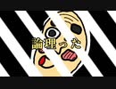 論理った
