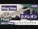 King gnu「カメレオン」をフルートで演奏 楽譜 コード 付き演奏動画