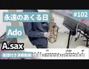 Ado「永遠のあくる日」をアルトサックスで演奏 楽譜 コード 付き演奏動画