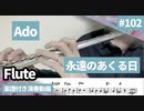 Ado「永遠のあくる日」をフルートで演奏 楽譜 コード 付き演奏動画
