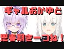 【コメ付き】ギャルおかゆと思春期フブキちゃん【ホロライブ切り抜き】