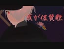 【VRoid/MMD/nanoem】我が儘賛歌【オリキャラMMD】