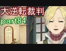 【初見実況】大逆転するよ＾＾part84【大逆転裁判1＆2】