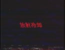 放射冷却 - 裏命 | Radiative Cooling - RIME