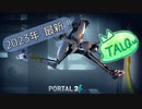 [2023年版]【TALQu × Portal2】AIに、平和な世界を。part.1