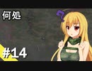 【ZERO Sievert】サバイバル少女 / 第１４話【ゆっくり実況プレイ】